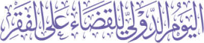 مخطوطة اليوم الدولي للقضاء على الفقر 