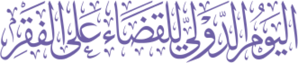 اليوم الدولي للقضاء على الفقر calligraphy design from the Andalusi design app