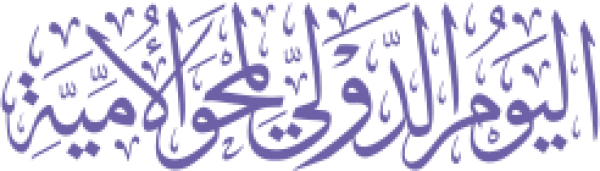 قالب تصميم اليوم الدولي لمحو الأمية - من تطبيق أندلسي للتصميم