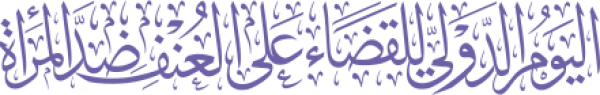 قالب تصميم اليوم الدولي للقضاء على العنف ضد المرأة - من تطبيق أندلسي للتصميم