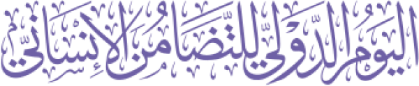 اليوم الدولي للتضامن الإنساني calligraphy design from the Andalusi design app