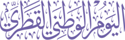 مخطوطة اليوم الوطني القطري 