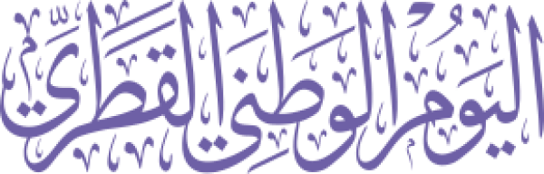 قالب تصميم اليوم الوطني القطري - من تطبيق أندلسي للتصميم