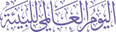 مخطوطة اليوم العالمي للبيئة 