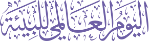 قالب تصميم اليوم العالمي للبيئة - من تطبيق أندلسي للتصميم