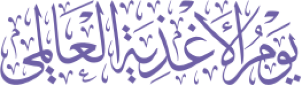قالب تصميم يوم الأغذية العالمي - من تطبيق أندلسي للتصميم