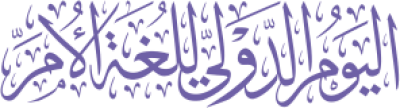 مخطوطة اليوم الدولي للغة الأم 