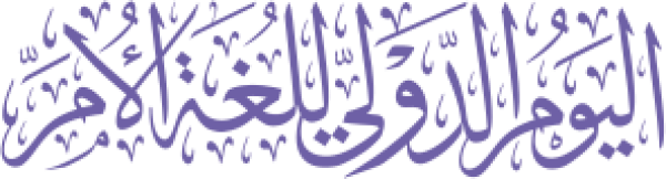 قالب تصميم اليوم الدولي للغة الأم - من تطبيق أندلسي للتصميم