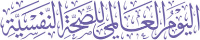 مخطوطة اليوم العالمي للصحة النفسية 