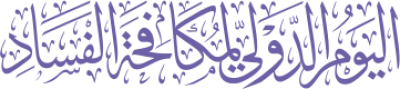 مخطوطة اليوم الدولي لمكافحة الفساد 