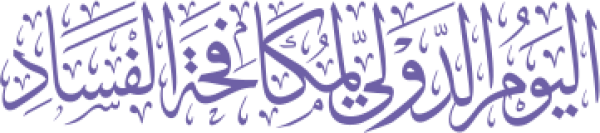 قالب تصميم اليوم الدولي لمكافحة الفساد - من تطبيق أندلسي للتصميم