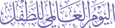 مخطوطة اليوم العالمي للطفل 