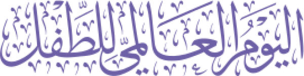 قالب تصميم اليوم العالمي للطفل - من تطبيق أندلسي للتصميم