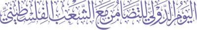 مخطوطة اليوم الدولي للتضامن مع الشعب الفلسطيني 