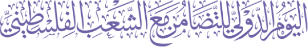 قالب تصميم اليوم الدولي للتضامن مع الشعب الفلسطيني - من تطبيق أندلسي للتصميم