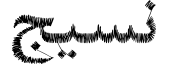 بارنيان