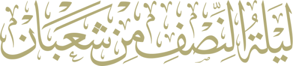 قالب تصميم شعبان ليلة النصف من شعبان - من تطبيق أندلسي للتصميم
