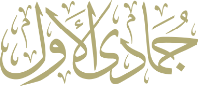 مخطوطة جمادي الأول 