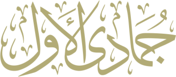 قالب تصميم جمادي الأول - من تطبيق أندلسي للتصميم