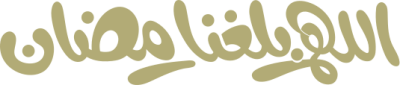 مخطوطة رمضان 