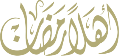 مخطوطة أهلا رمضان 