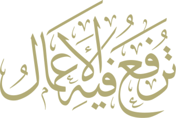 قالب تصميم ليلة القدر ليلة النصف من شعبان ترفع فيه الأعمال - من تطبيق أندلسي للتصميم
