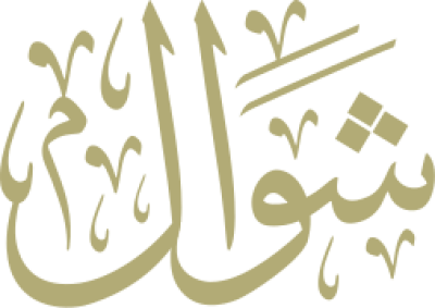 مخطوطة شوال 