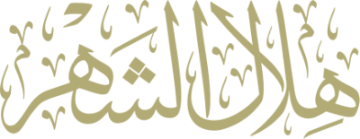 مخطوطة هلال الشهر 