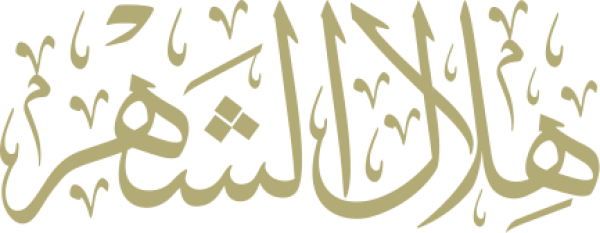 قالب تصميم هلال الشهر - من تطبيق أندلسي للتصميم