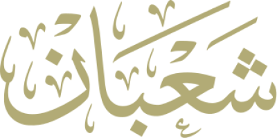 مخطوطة شعبان 