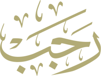 مخطوطة رجب 