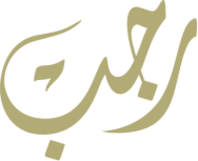 مخطوطة رجب 