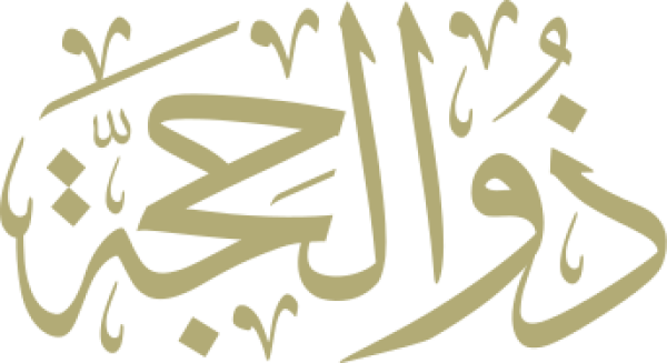قالب تصميم ذو الحجة - من تطبيق أندلسي للتصميم