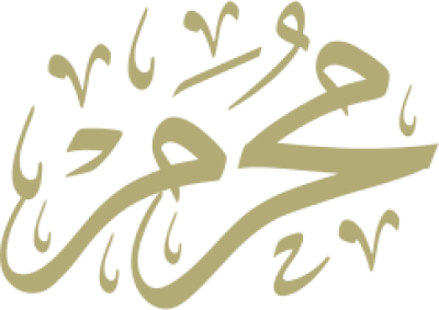 مخطوطة محرم 
