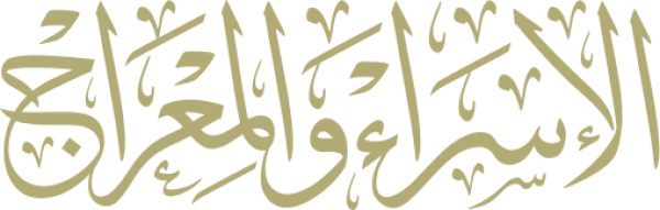 قالب تصميم الإسراء والمعراج - من تطبيق أندلسي للتصميم