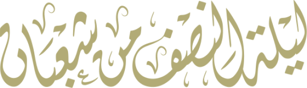قالب تصميم ليلة النصف من شعبان - من تطبيق أندلسي للتصميم