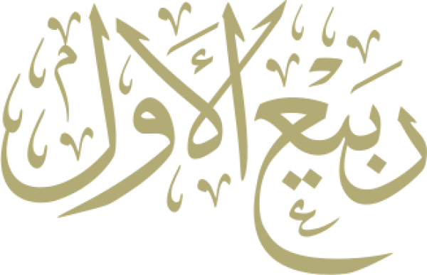قالب تصميم ربيع الأول - من تطبيق أندلسي للتصميم