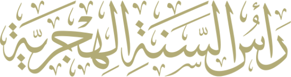 قالب تصميم رأس السنة الهجرية - من تطبيق أندلسي للتصميم