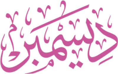 مخطوطة ديسمبر 