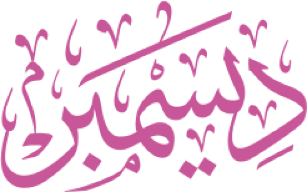 قالب تصميم ديسمبر - من تطبيق أندلسي للتصميم