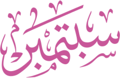 مخطوطة سبتمبر 