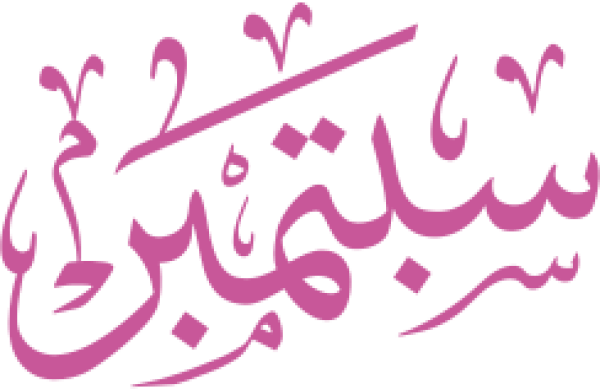 قالب تصميم سبتمبر - من تطبيق أندلسي للتصميم