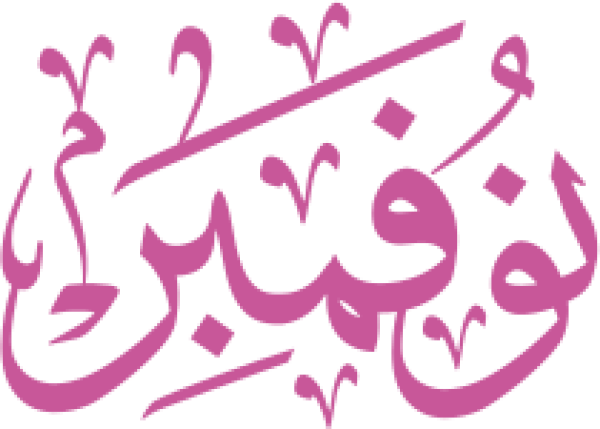 قالب تصميم توفمبر - من تطبيق أندلسي للتصميم