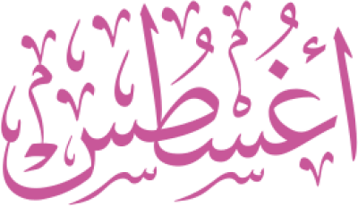 مخطوطة أغسطس 