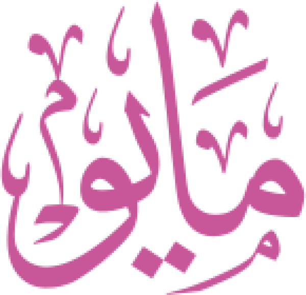 قالب تصميم مايو - من تطبيق أندلسي للتصميم