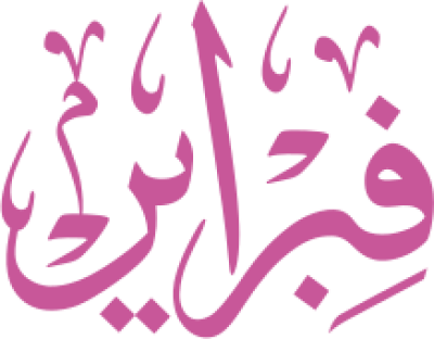 مخطوطة فيراير 
