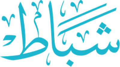 مخطوطة شباط 