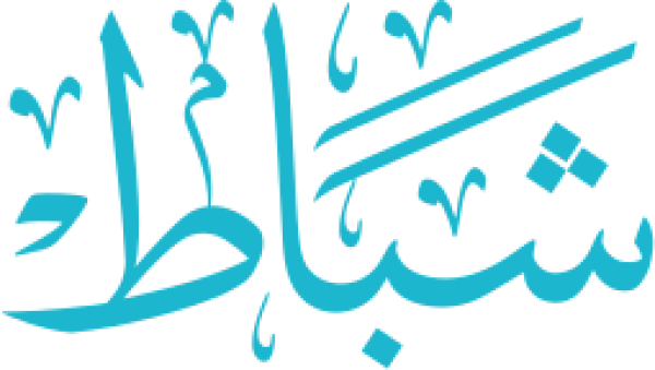 قالب تصميم شباط - من تطبيق أندلسي للتصميم