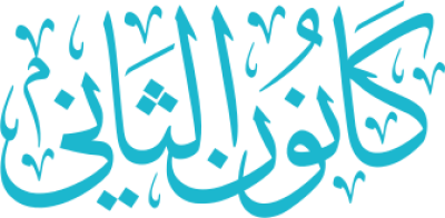 مخطوطة كانون الثاني 