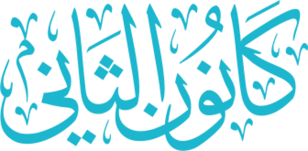 قالب تصميم كانون الثاني - من تطبيق أندلسي للتصميم